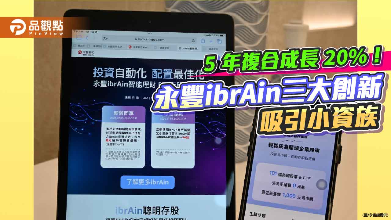 永豐ibrAin大放送!帳管費限時0元優惠 享客製化理財服務