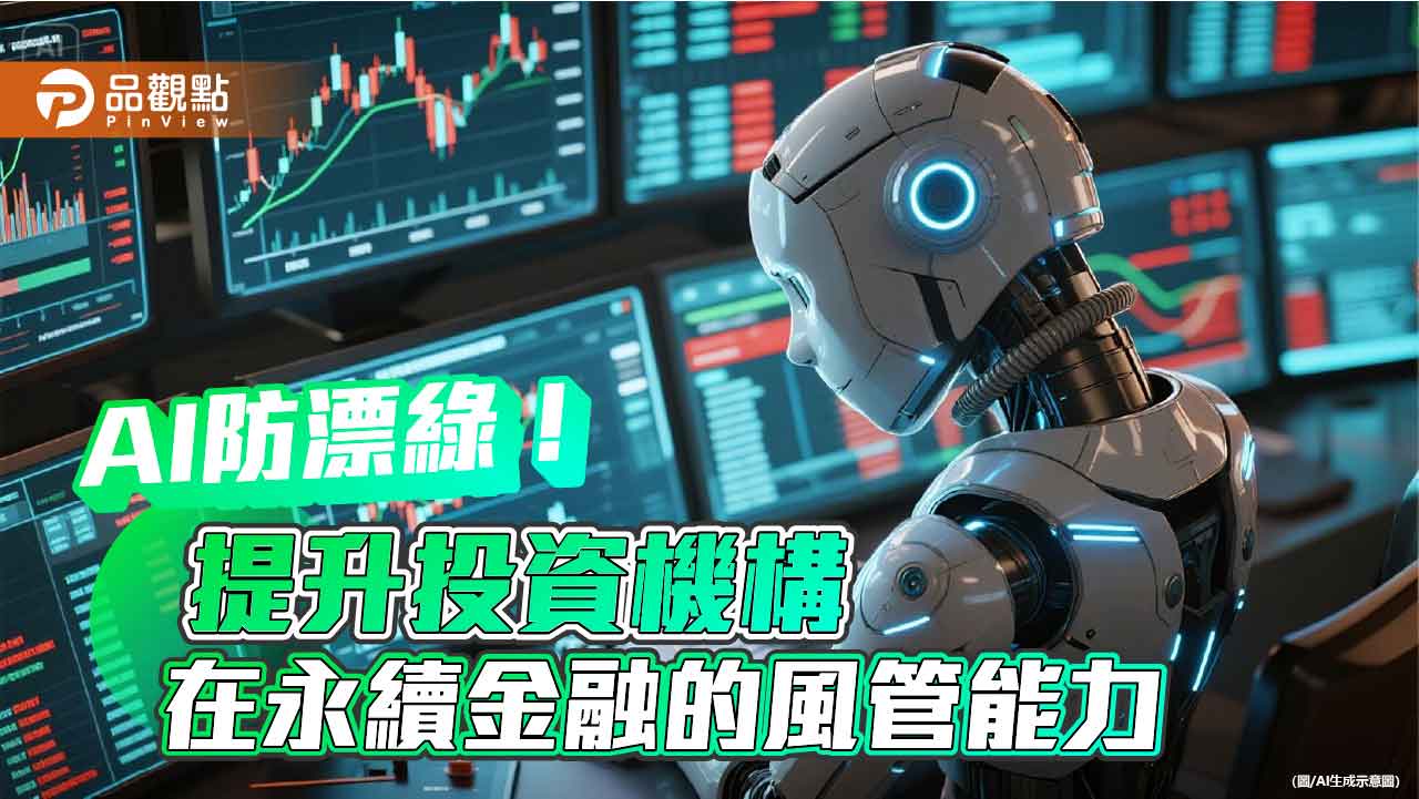 誰在假永續？AI揭穿漂綠面具