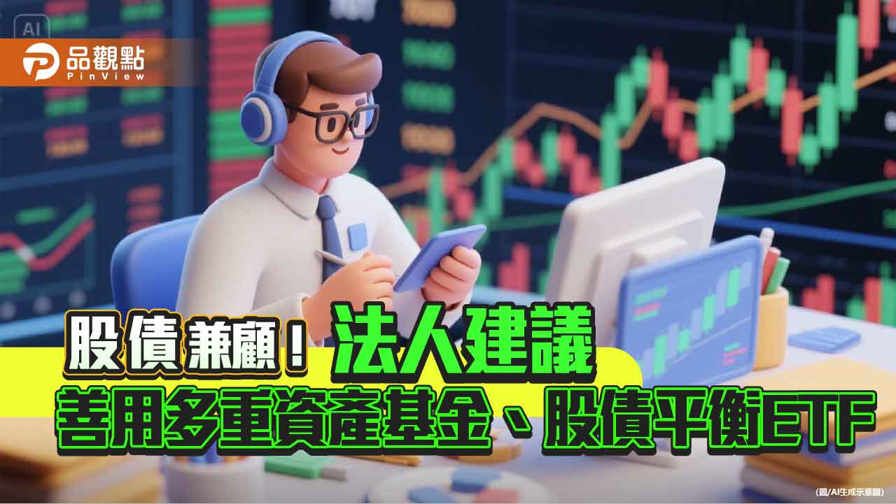 建構投組防禦力　法人建議善用多重資產基金、股債平衡ETF！