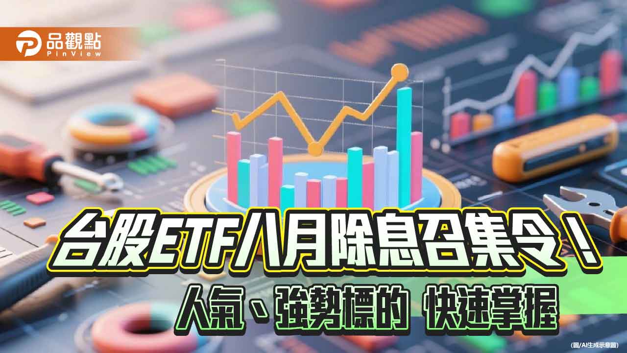 台股ETF八月除息高峰倒數！ 00878、00701高含金　00982A漲勢猛   