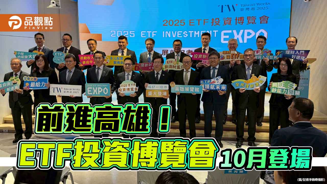 ETF投資博覽會10月前進高雄　證券F4、投信業、券商合力做大市場！