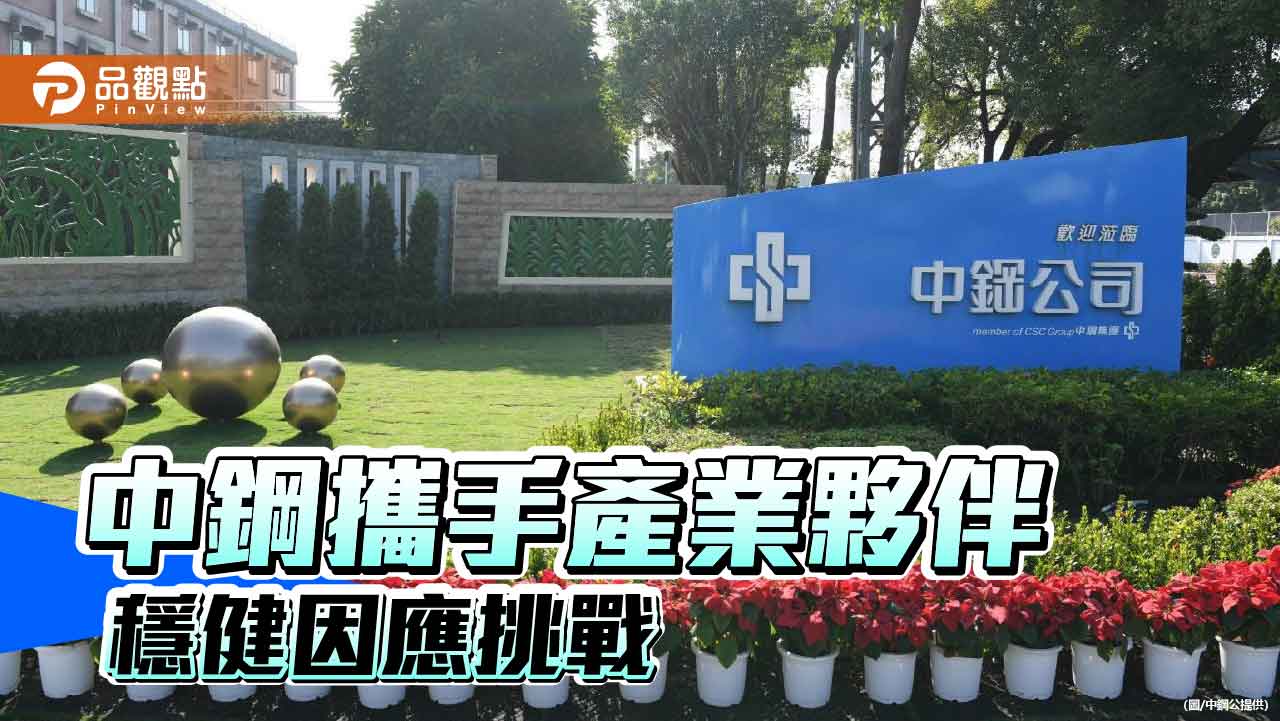 中鋼攜手產業夥伴 穩健因應挑戰