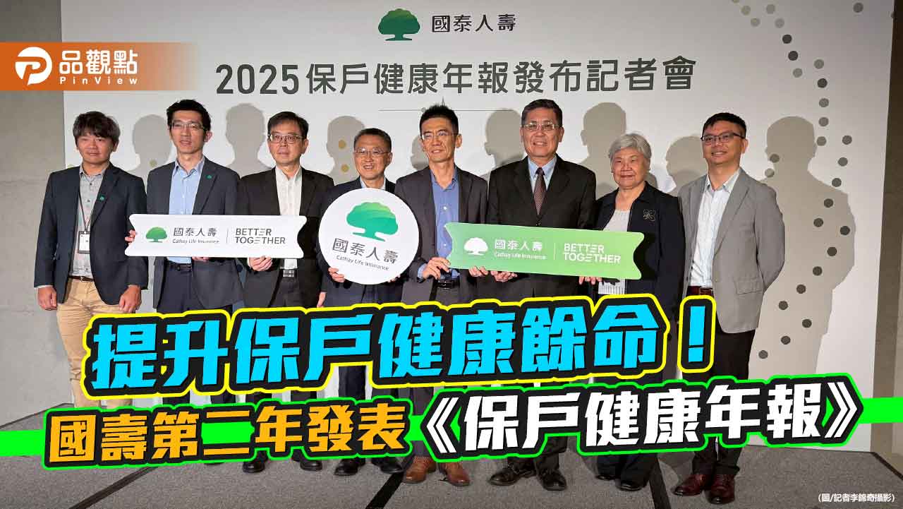 國壽發表2025《保戶健康年報》！做這件事　住院醫療發生率降低25％