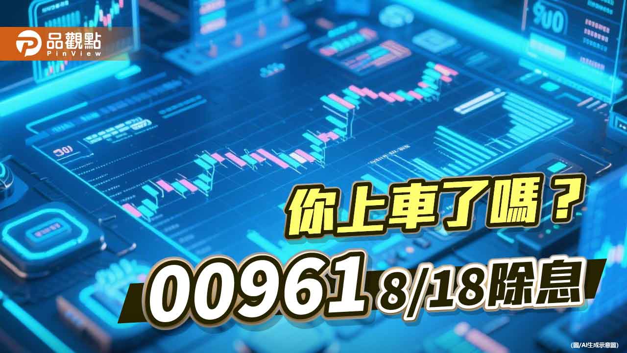 00961除息倒數！年化配息率近10％　最大持股健鼎創新高  