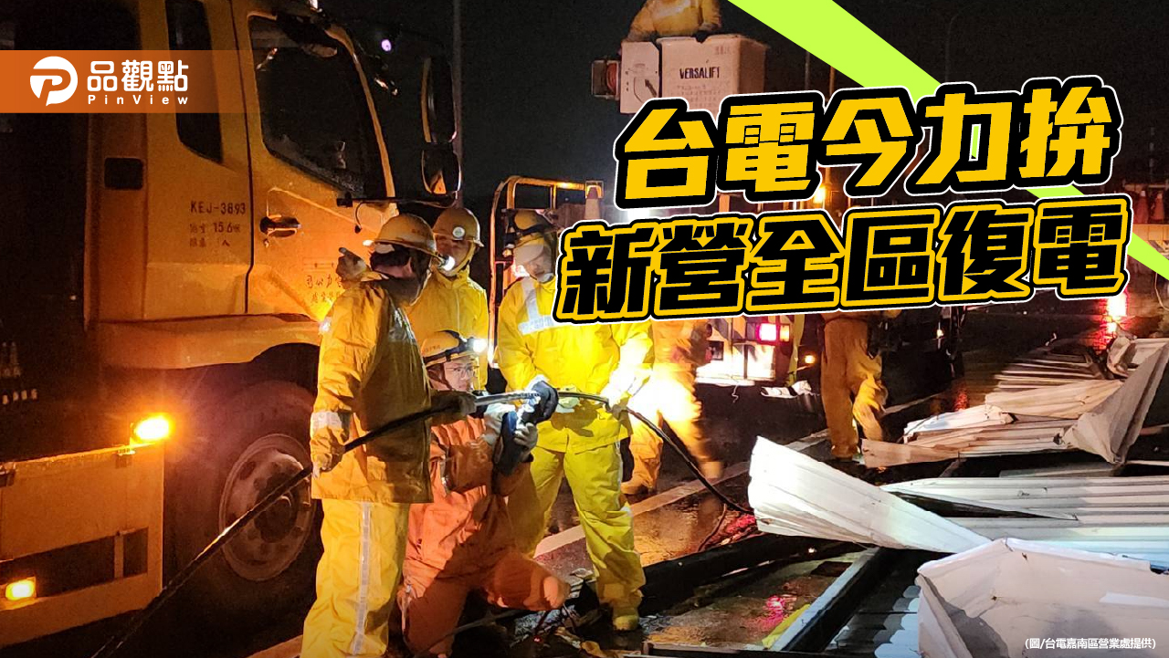 楊柳遠離 台電新營區搶修今力拼全復電