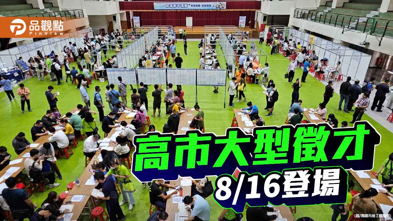 高雄51家廠商釋出逾1400職缺　大型徵才活動8/16登場