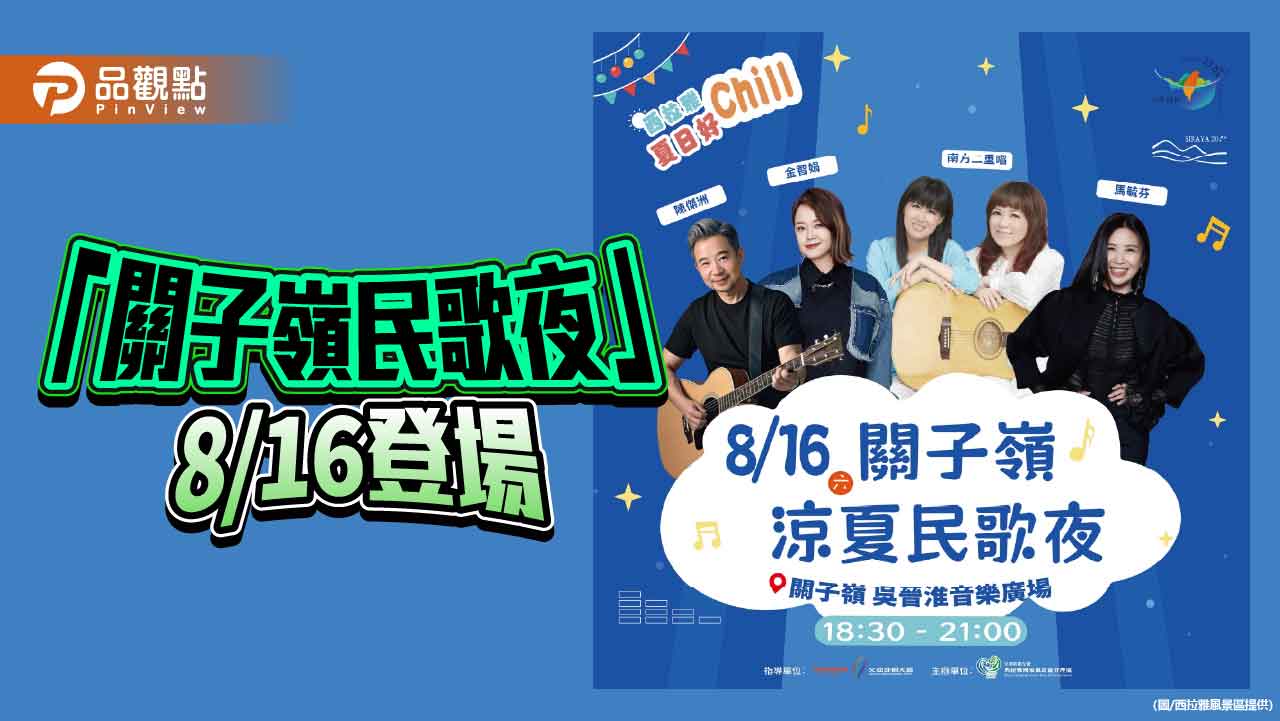 關子嶺涼夏民歌夜8/16登場 台灣好行免費搭至8月底