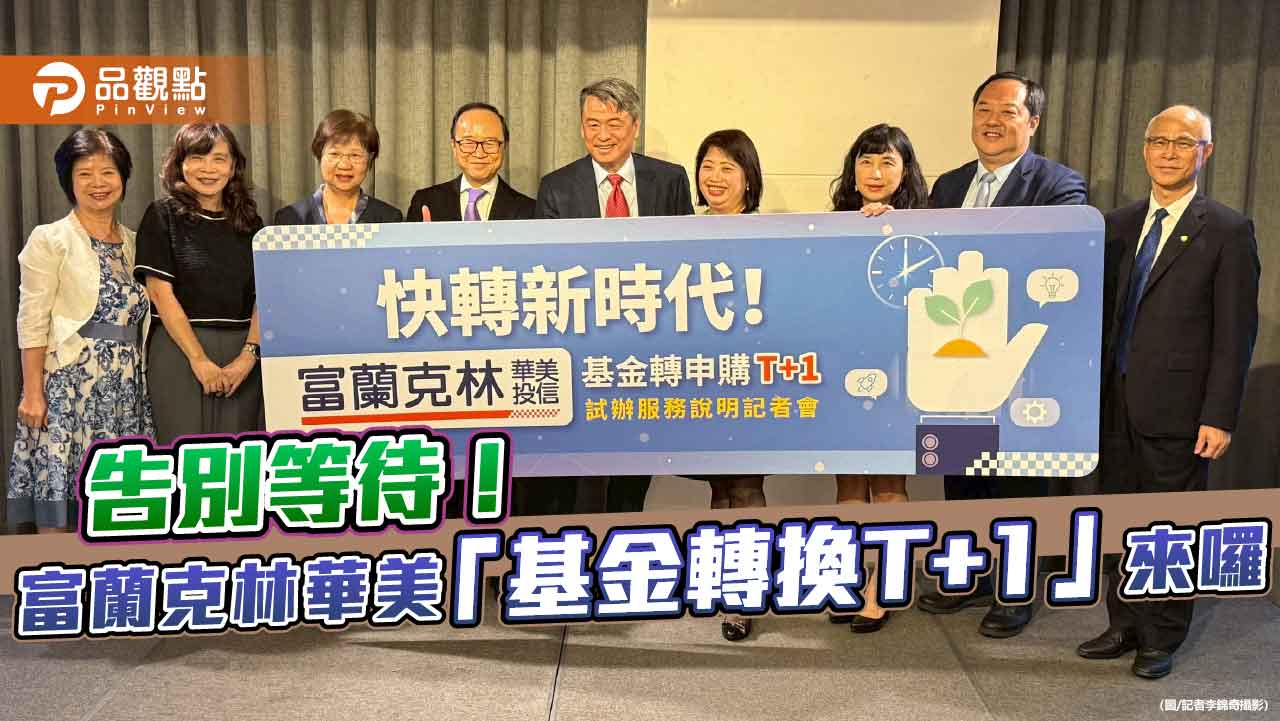 富蘭克林華美投信試辦「基金轉申購T+1日」！7檔打頭陣　提升投資效率