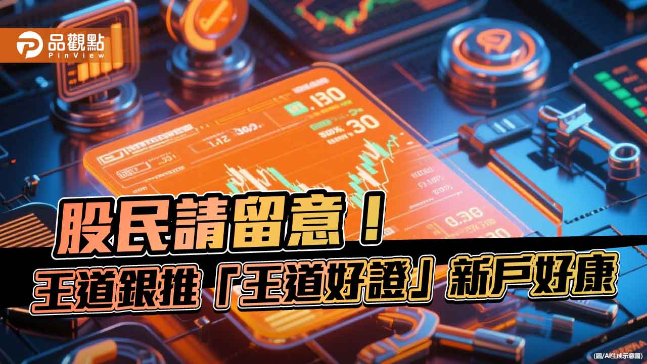 王道銀推股票交割帳戶新戶禮！最高可享500元回饋、10%高利活儲