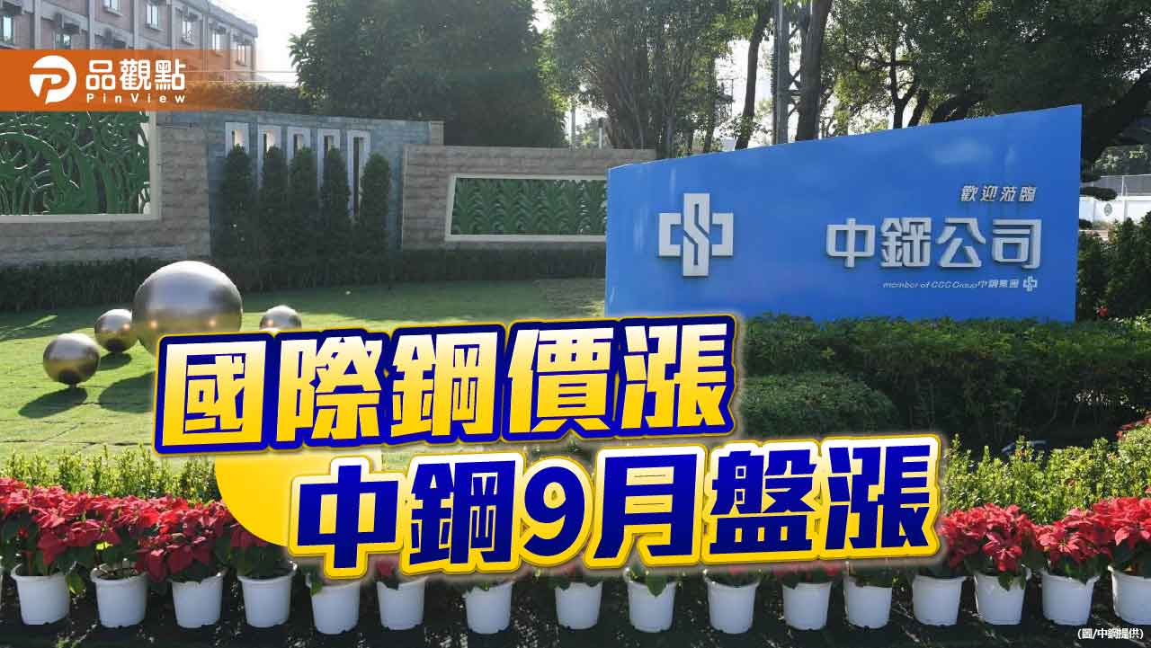 國際鋼價走揚 中鋼9月盤價全面漲價