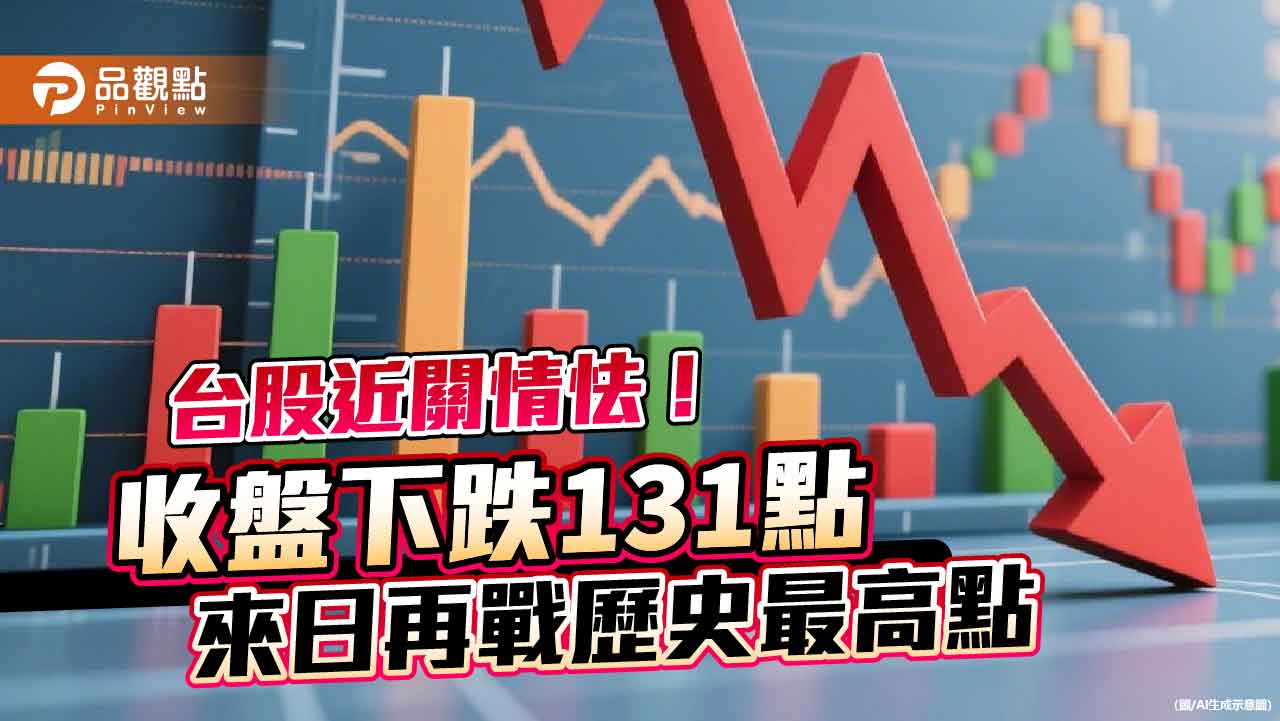 台股歷史高點前徘徊！ETF等搭轎　14檔台股基金規模突破百億