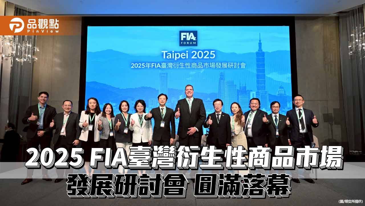 2025 FIA臺灣衍生性商品研討會登場　國內外業者齊聚交流！ 