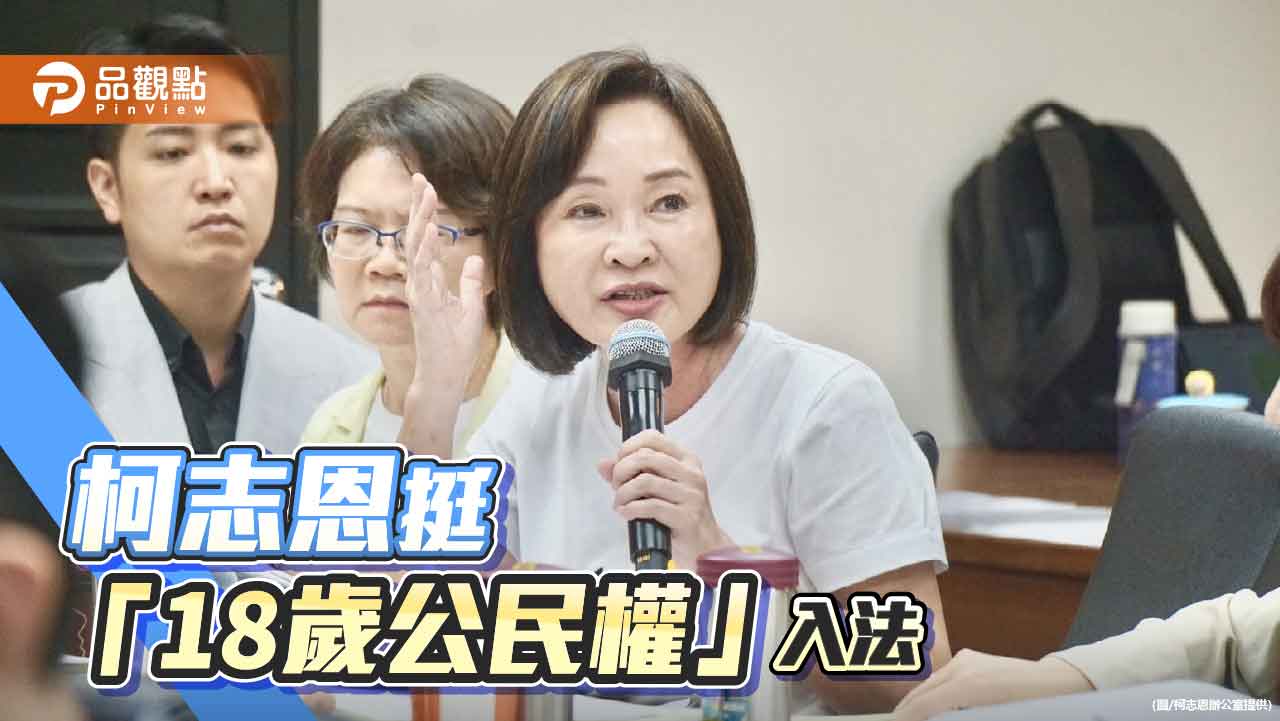 柯志恩力挺「18歲公民權」入法  呼籲執政黨關鍵時刻勿退縮