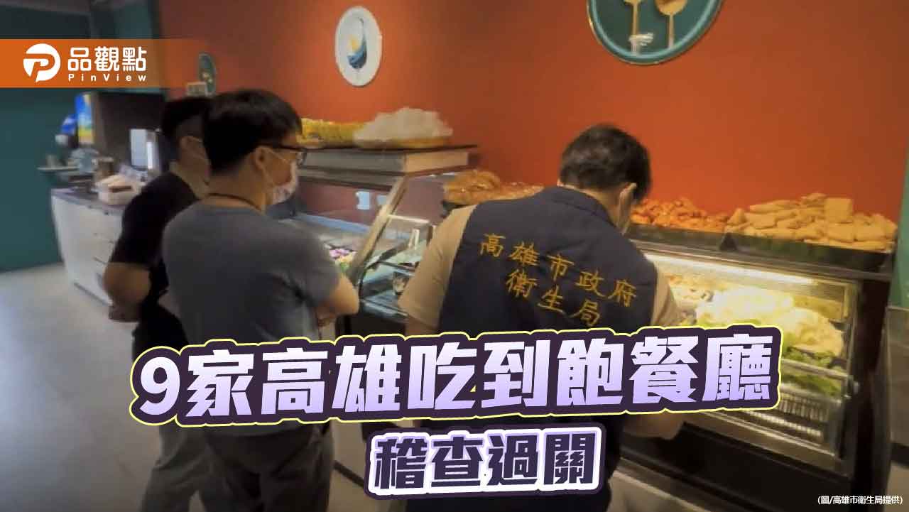 高雄吃到飽餐廳年度專案稽查　衛生局抽驗19家全過關