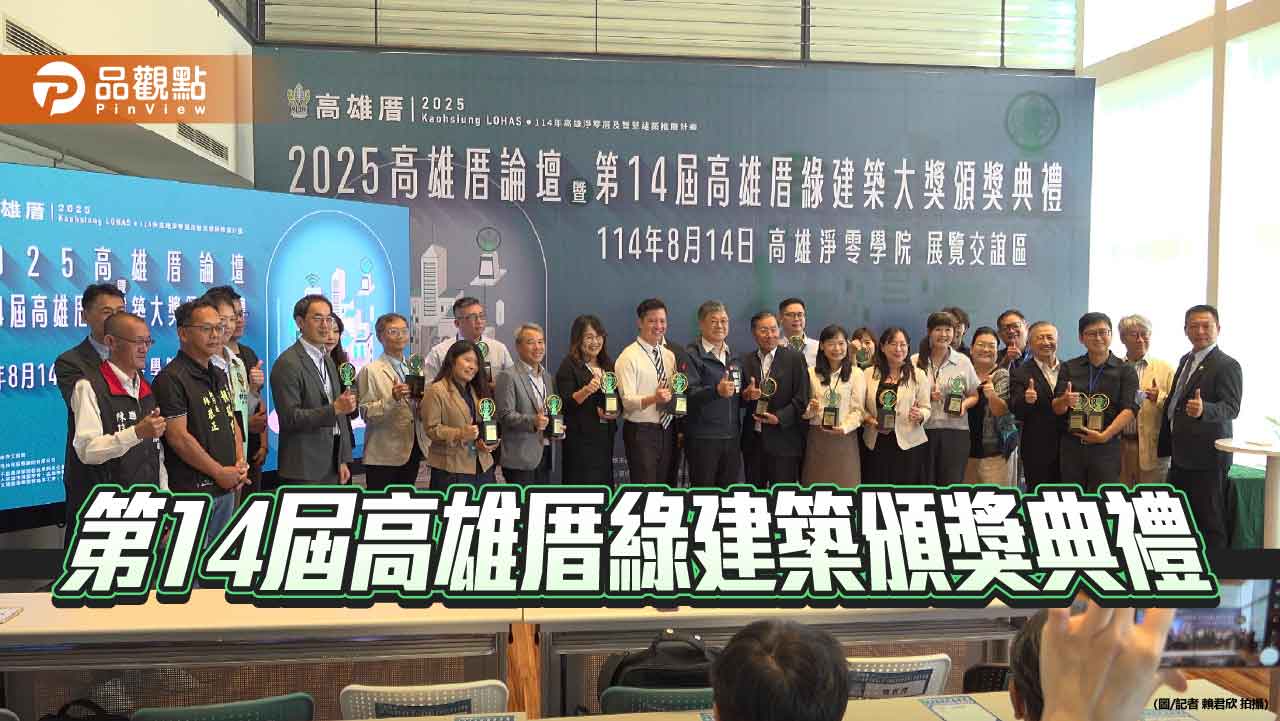 第14屆高雄厝綠建築頒獎   展現永續城市新典範