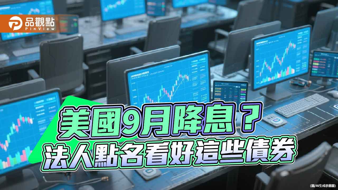 聯準會降息卡位　法人點名非投資等級債、新興市場債、金融債！