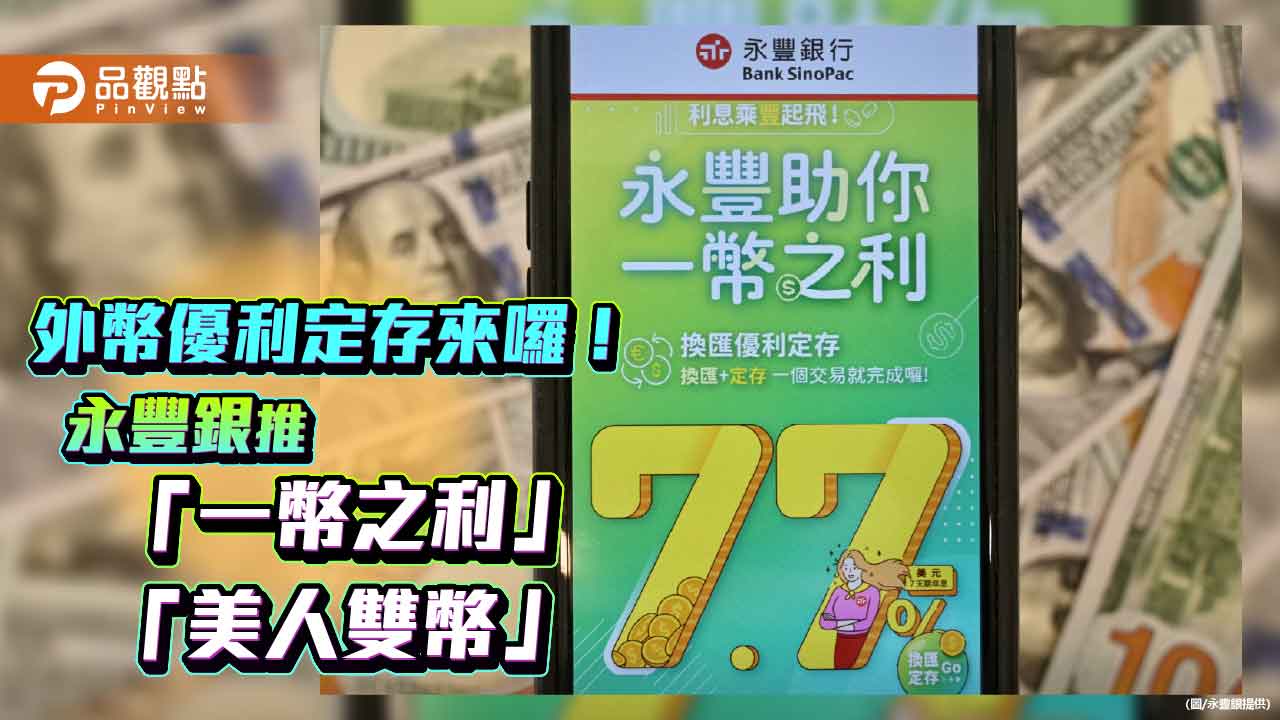 永豐銀外幣優利　美元定存7天期年利率7.7%！