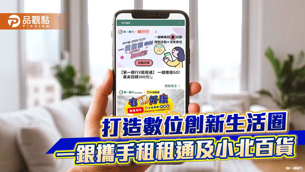 一銀攜手租租通「一鍵轉帳」　小北百貨消費還有限時好康