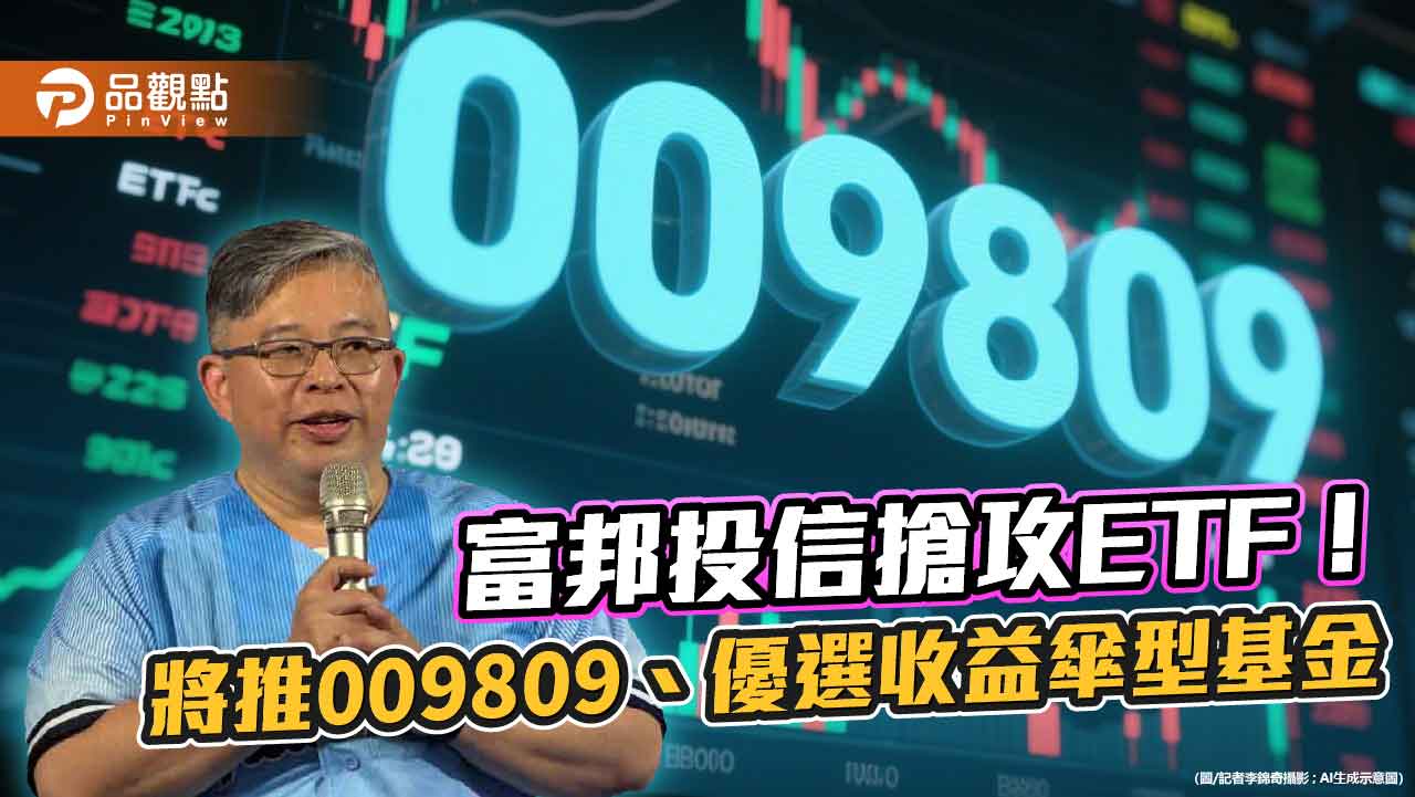 富邦投信搶市！9月再推首檔全面淨零ETF、自家首檔主動式債券ETF