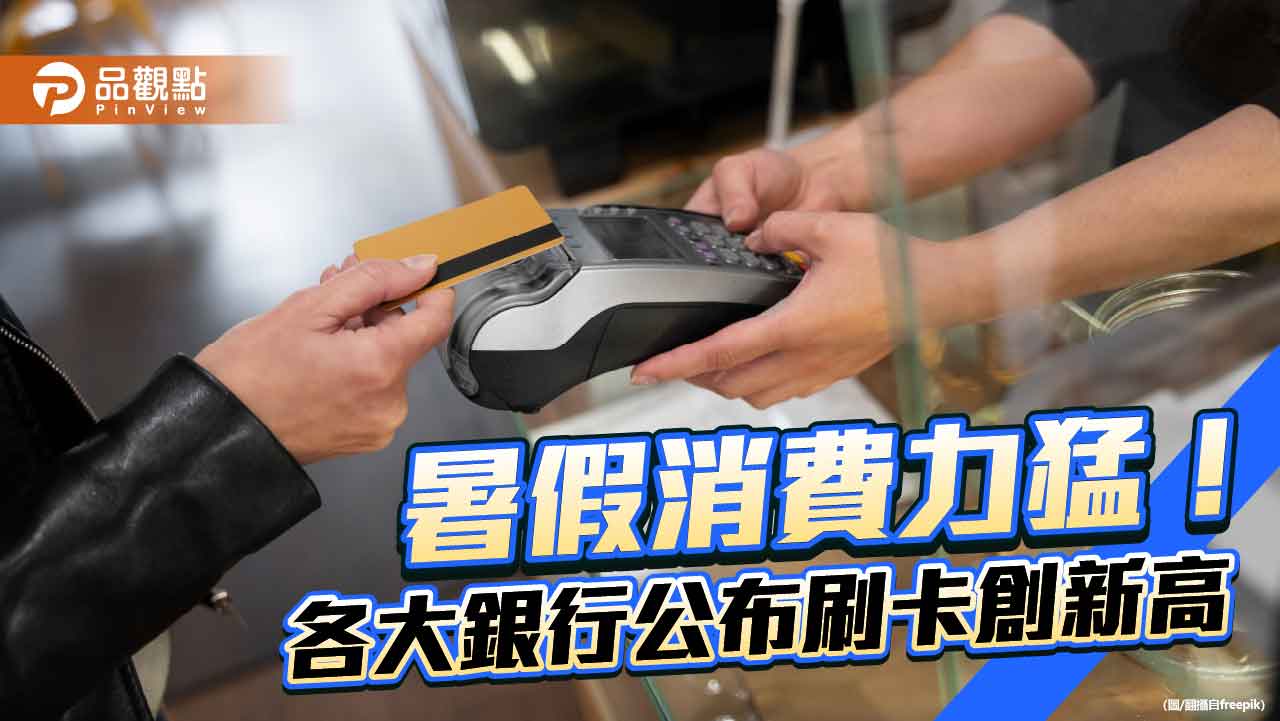 中信銀7月刷卡近1260億！創台灣新紀錄　玉山銀、北富銀寫新高