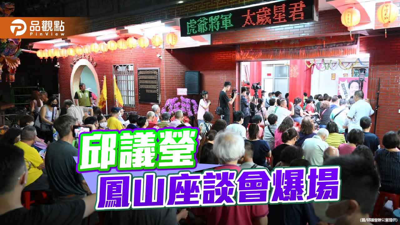 邱議瑩鳳山座談會爆場！ 黃捷「回娘家」力挺