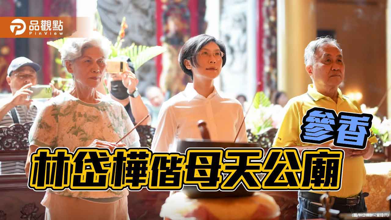 林岱樺偕母上香祈福    誓言清白正直服務市民
