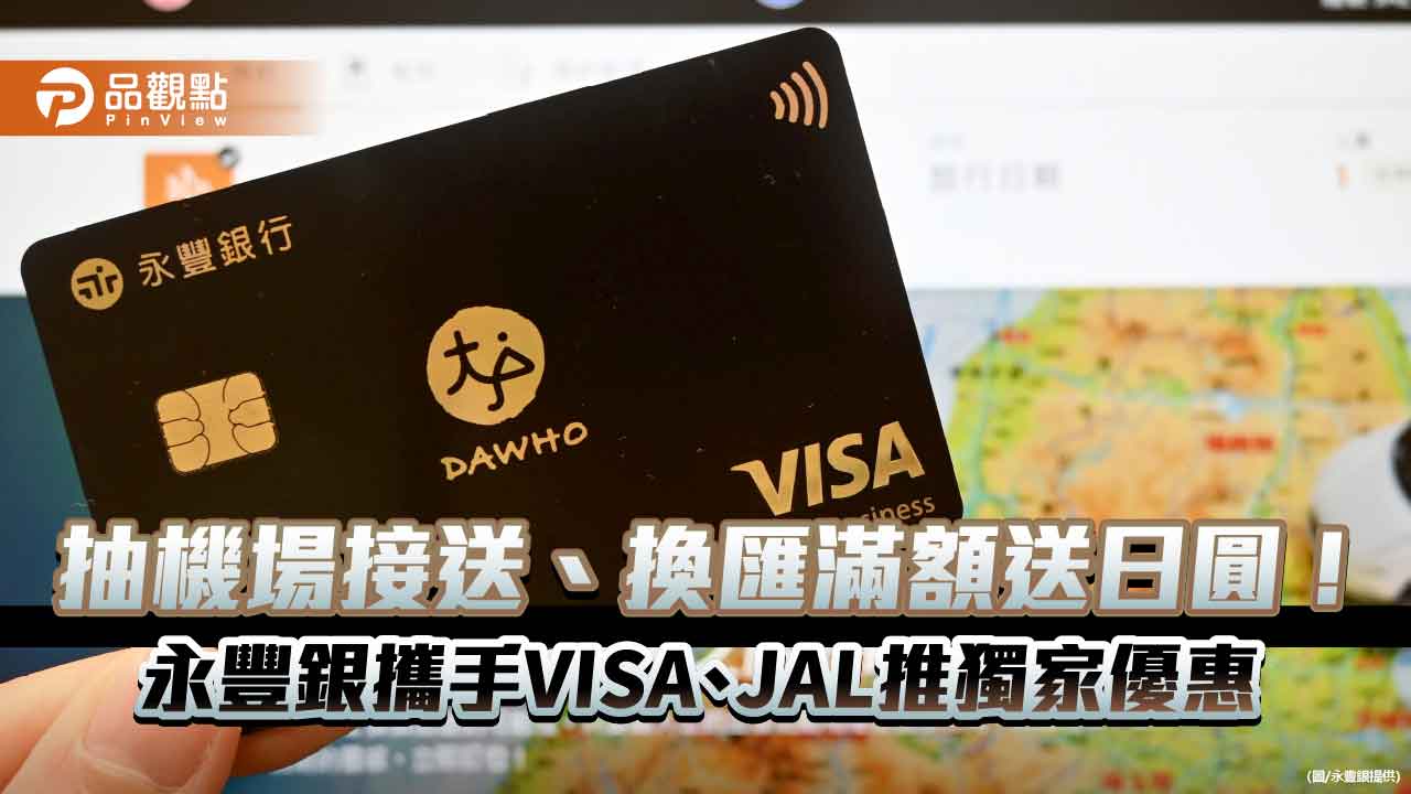 旅日機票刷DAWHO卡！永豐銀最高回饋23%　抽機場接送