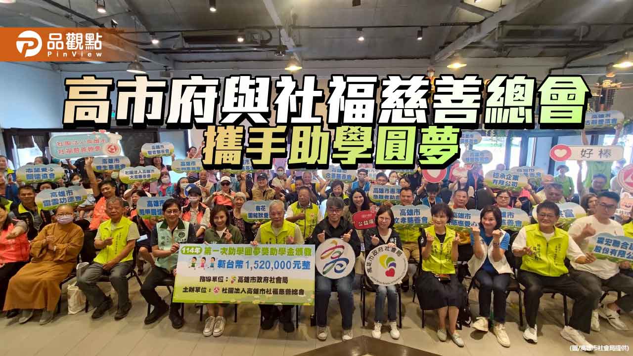 愛心點亮學子夢想　高市府與社福慈善總會攜手推助學金