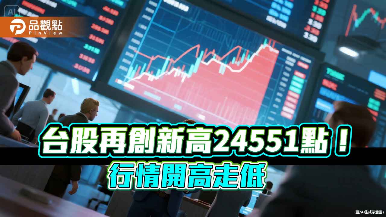台股改寫新高24551點！行情由紅翻黑　群益00982A填息  