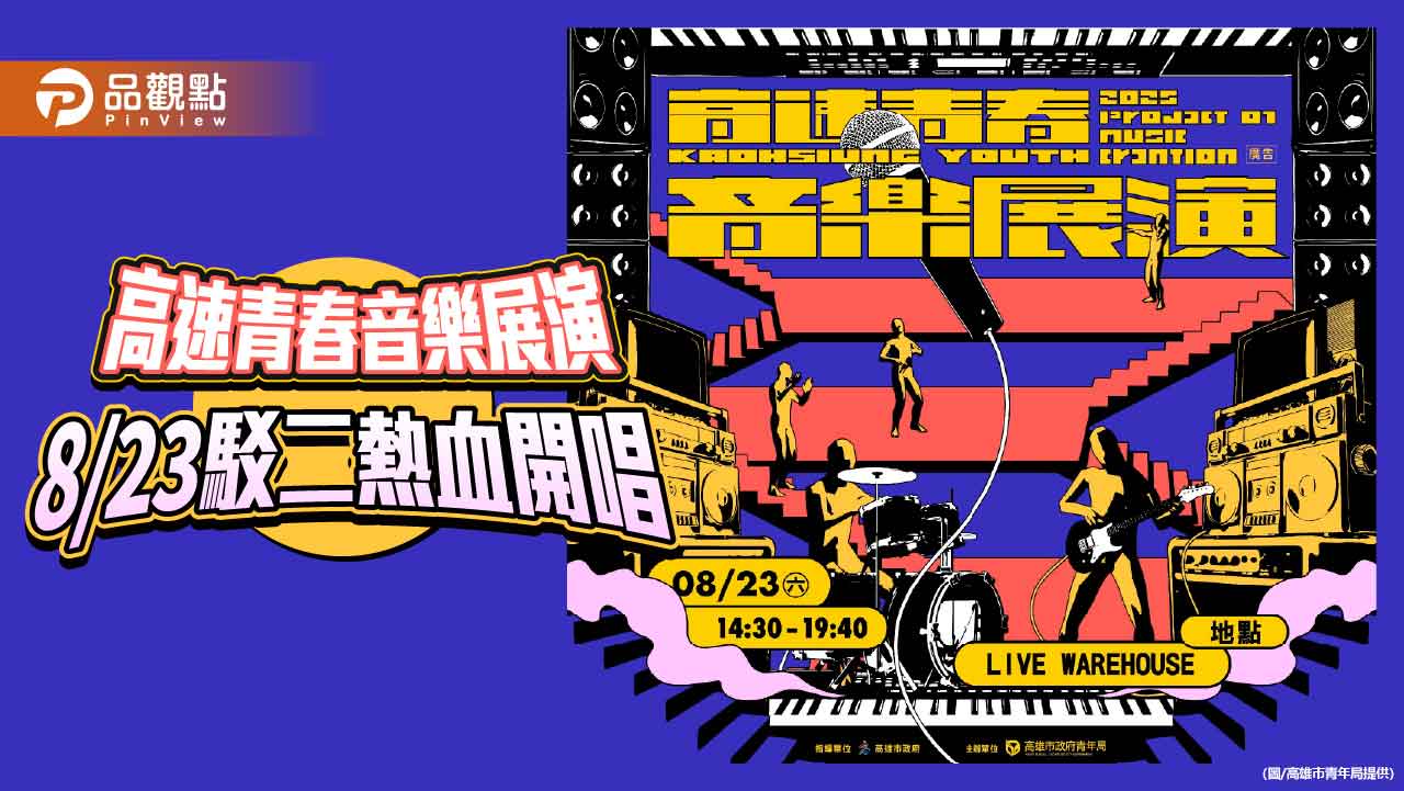 暑期最強搖滾音浪來襲！ 「高速青春音樂展演」人氣樂團駁二熱血開唱