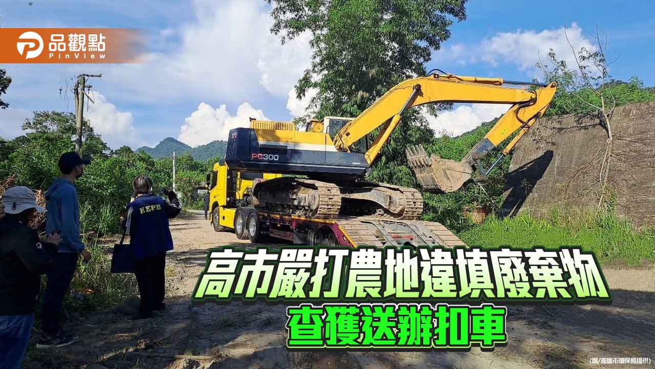 高市嚴打農地廢棄物棄置　環保局：一經查獲扣車送辦、最高可判五年徒刑