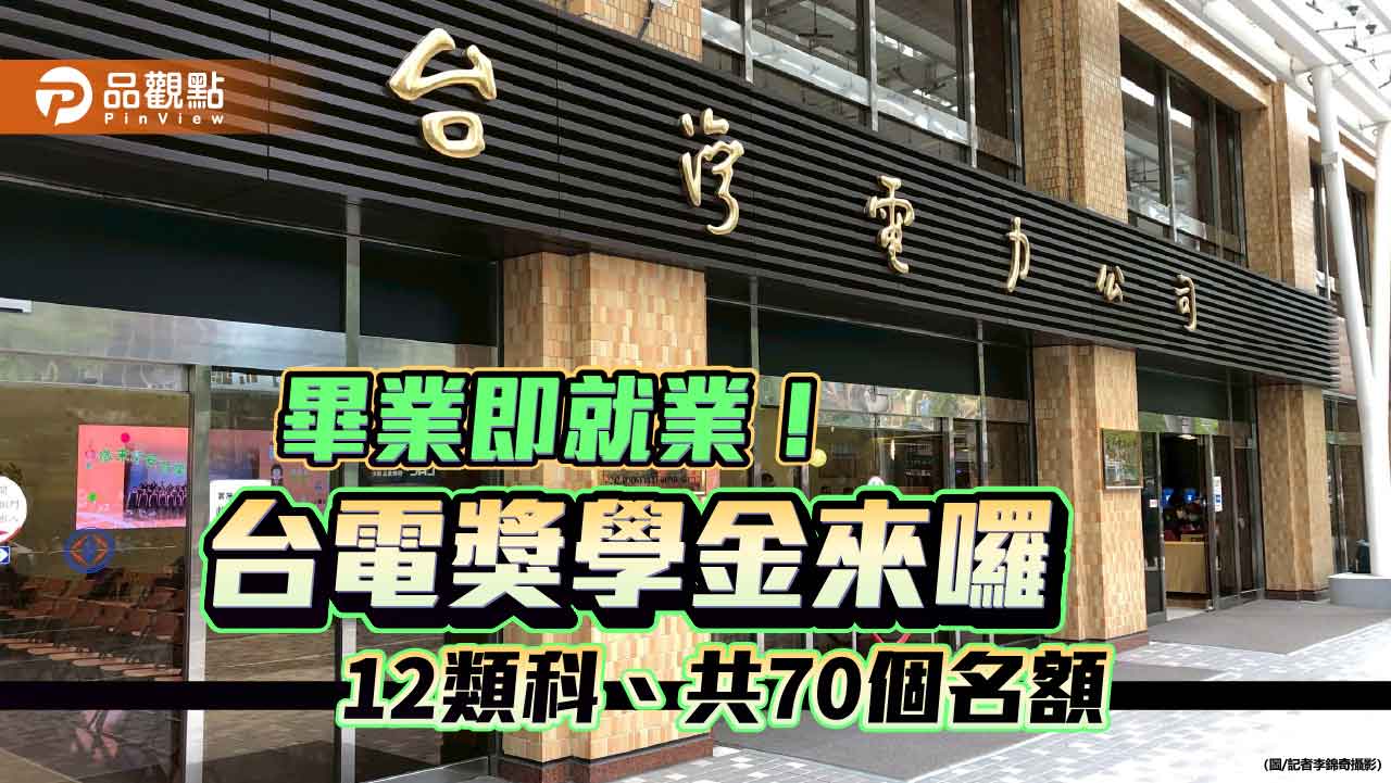 台電獎學金招考70人！最高可領40萬　畢業直接就業