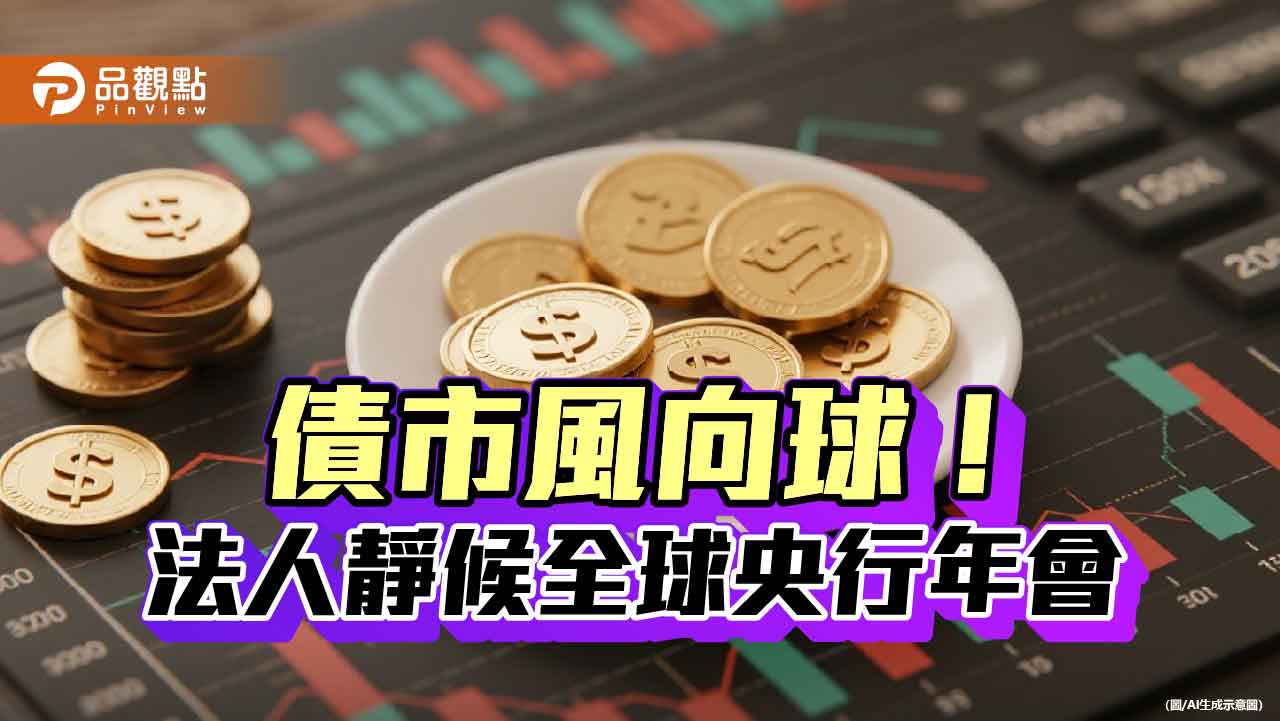 鮑爾將赴全球央行年會演說　法人看好這些債券