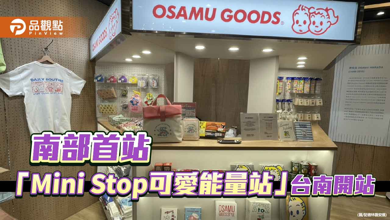 南部首設「可愛能量站」OSAMU GOODS快閃登場台南FOCUS