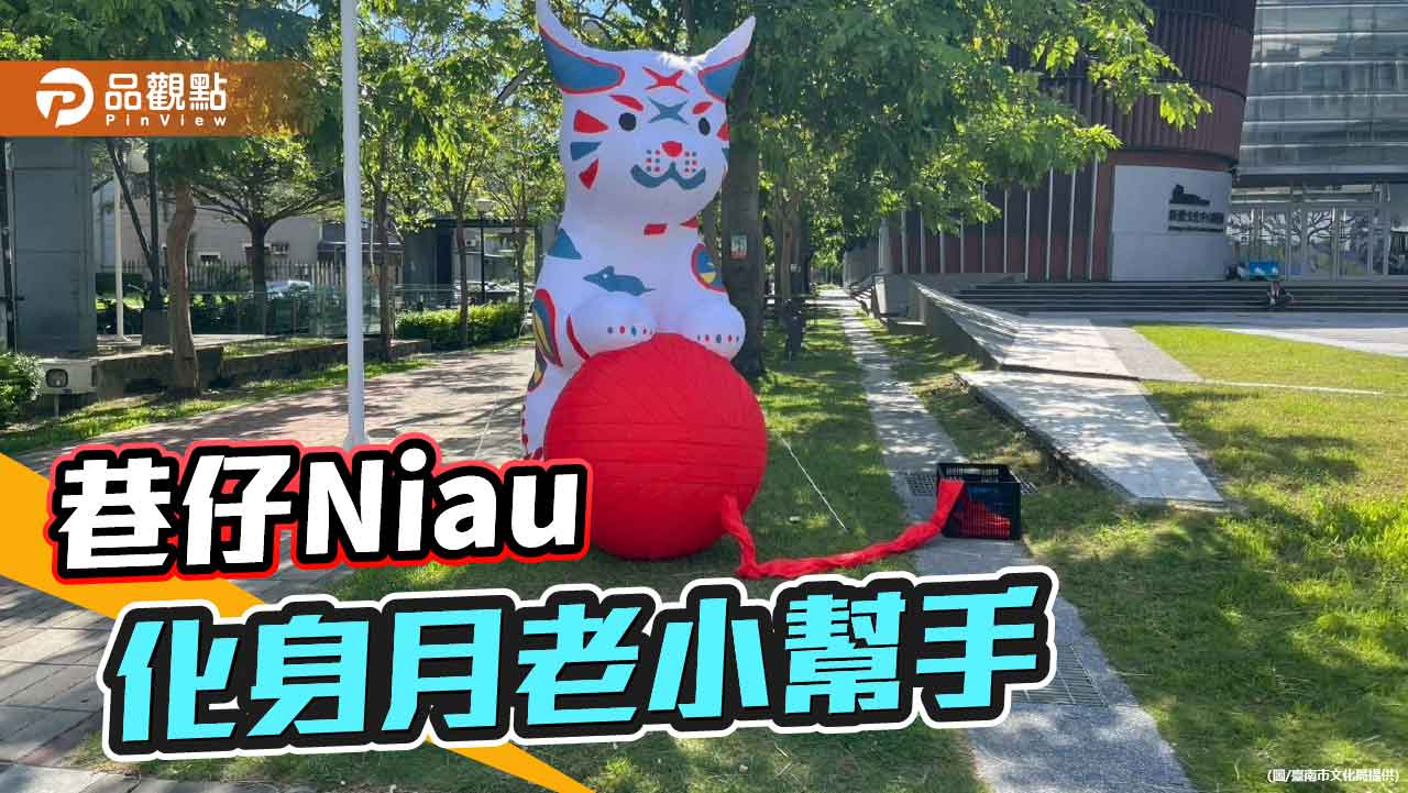  臺南七夕嘉年華啟動　「巷仔Niau尋貓計畫」浪漫登場