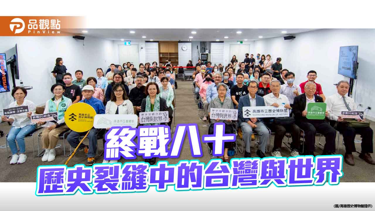 終戰八十週年 高雄以論壇與文學沙龍對話戰爭記憶