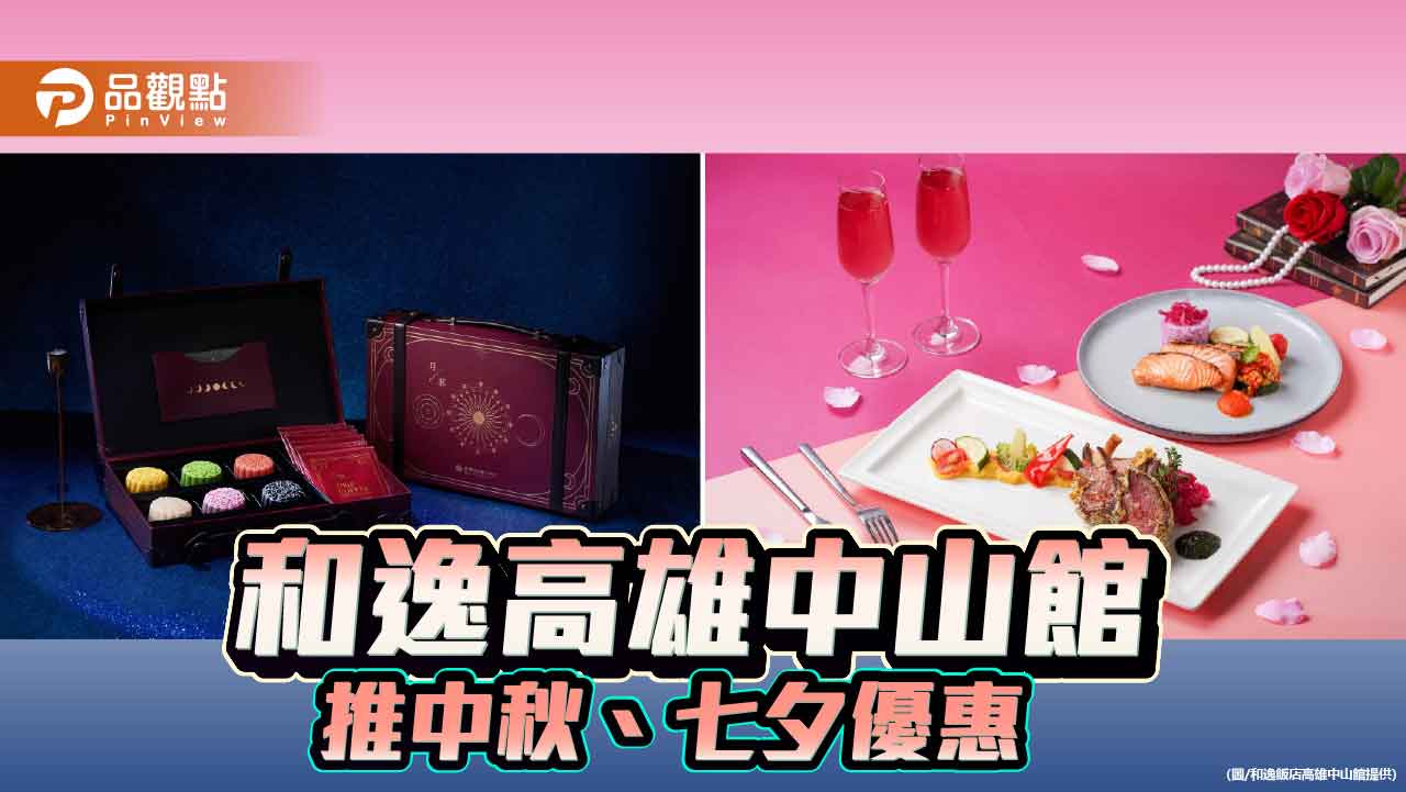 和逸高雄中山館推中秋住房專案　金帽獎新秀廚師獻藝浪漫七夕