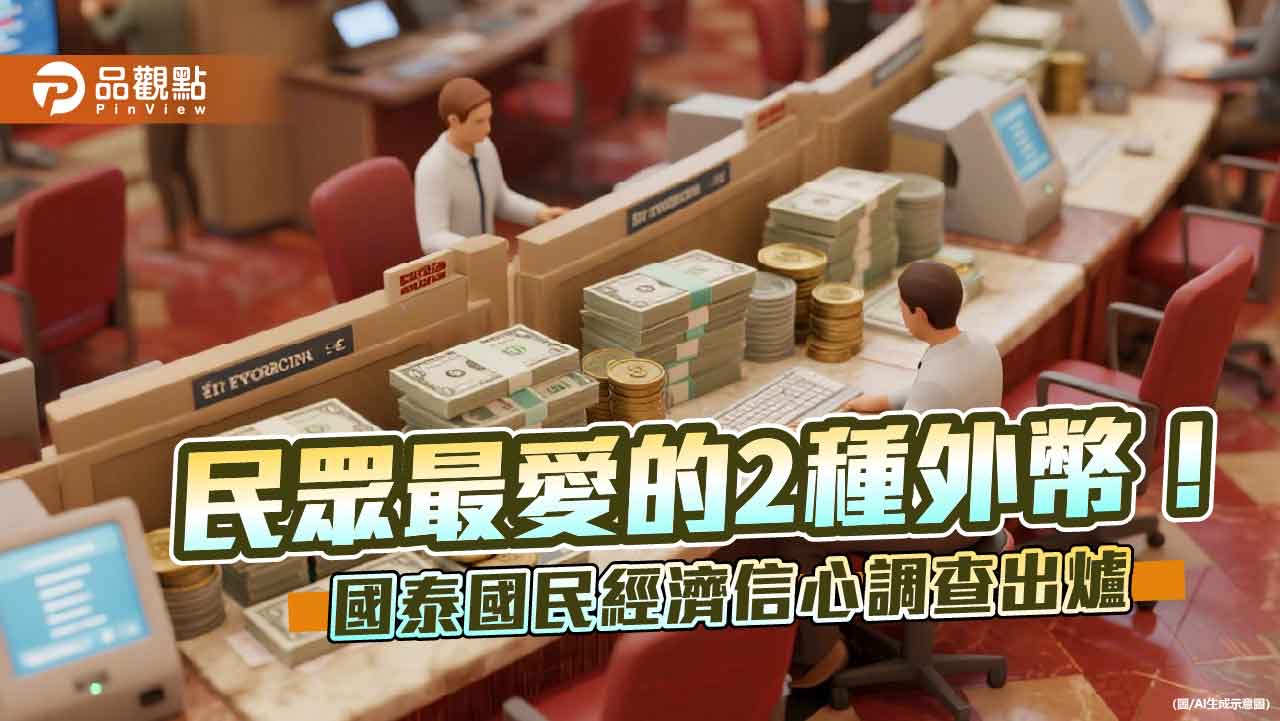民眾最想增持美元、日圓 國泰國民經濟信心調查揭密!