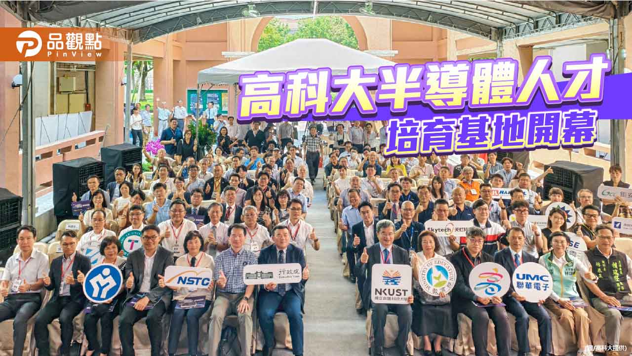 高科大半導體人才培育基地開幕　為產業培訓專業人才