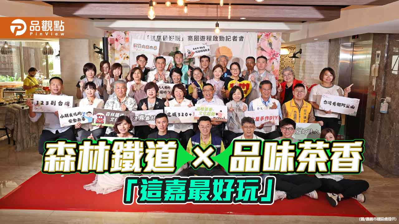 森林鐵道遇見茶香慢旅 嘉義觀光「這嘉最好玩」雙主題遊程啟動　