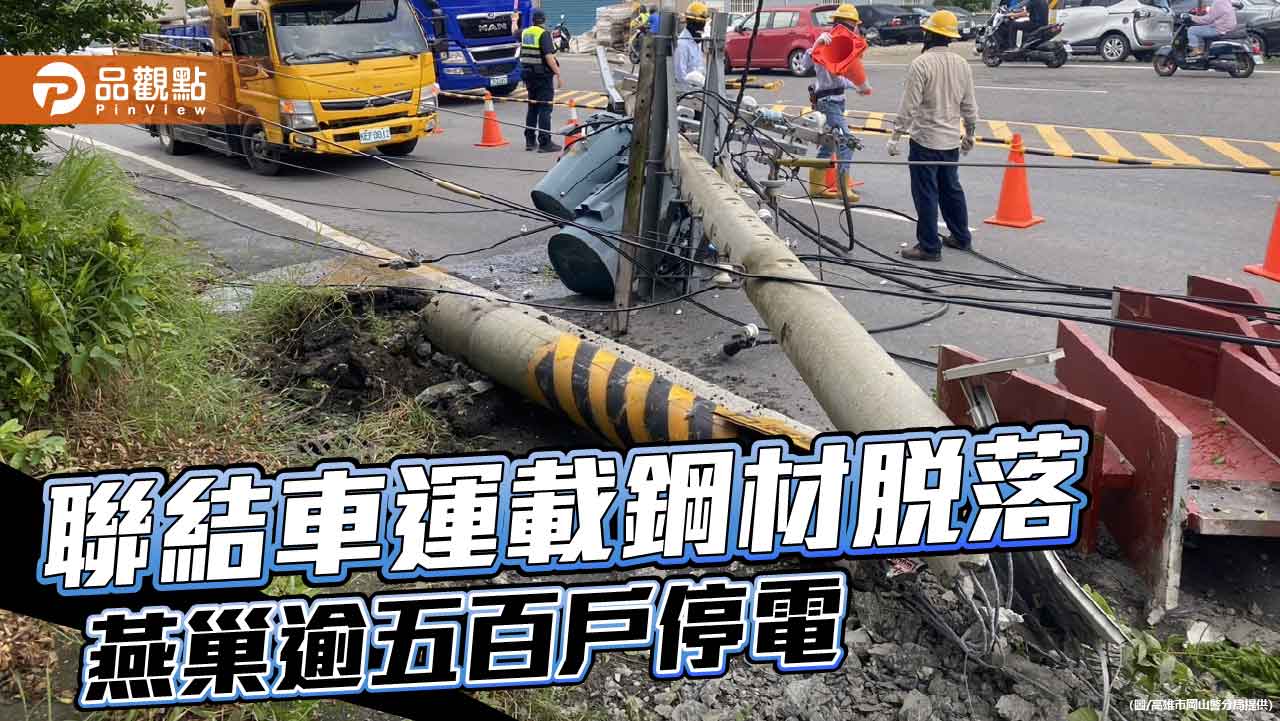 聯結車運載鋼材脫落撞斷電桿　造成燕巢逾五百戶停電 