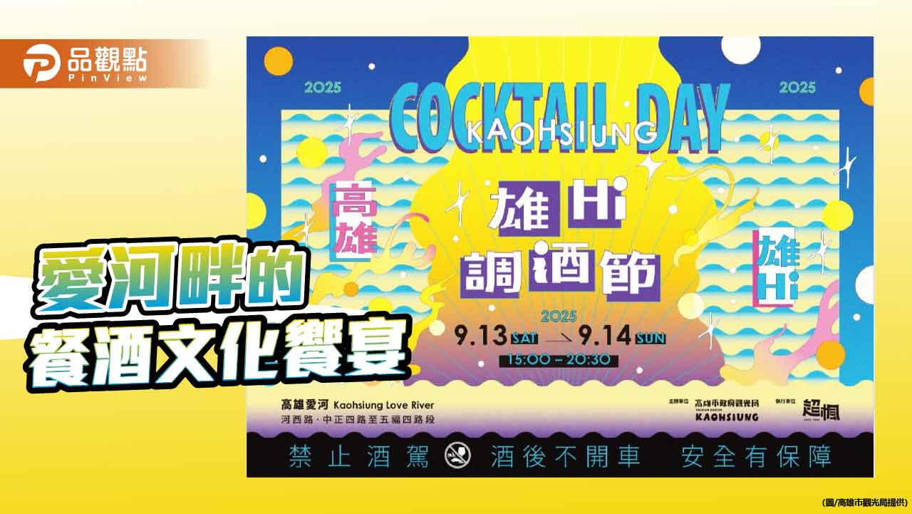 愛河調酒盛典回歸 「2025高雄雄嗨調酒節」9/13、14 愛河登場 