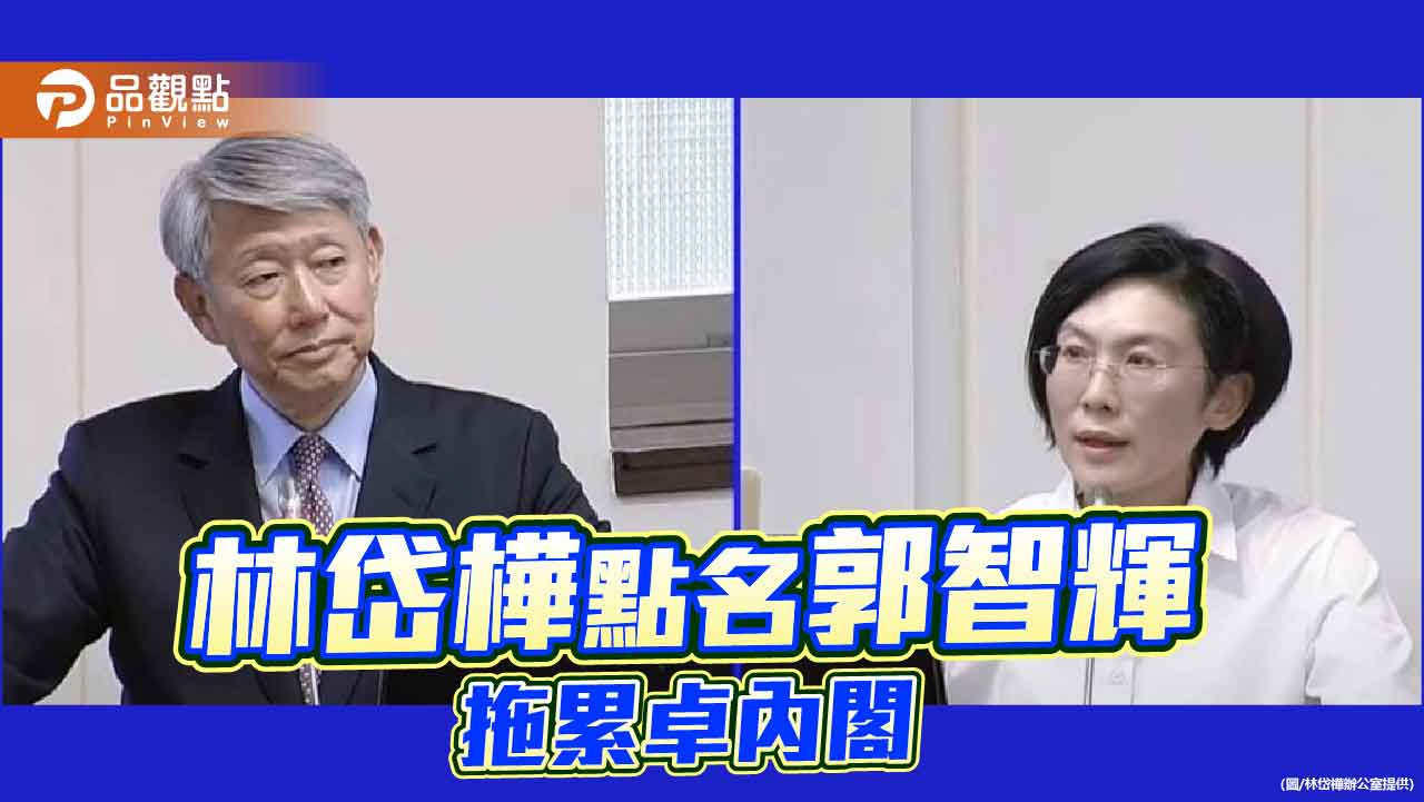 林岱樺點名經長郭智輝  災後反應慢半拍恐拖累卓內閣