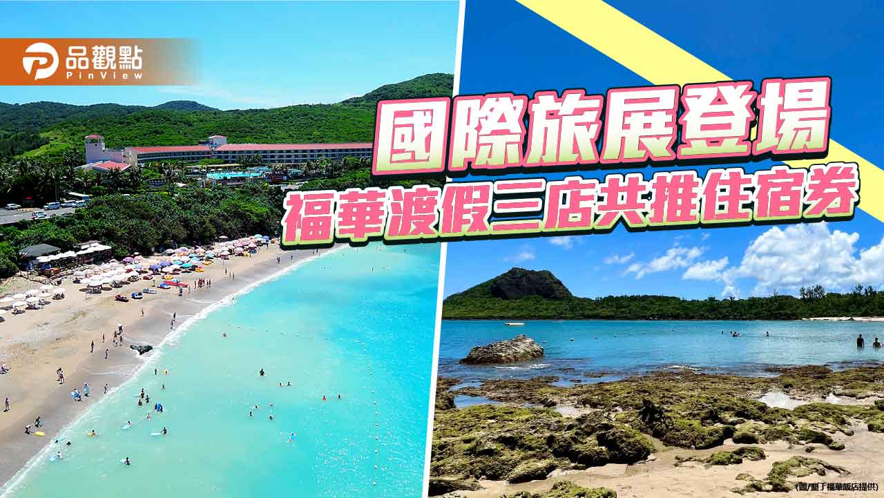台灣國際旅展即將登場 福華飯店渡假據點推聯合住宿券