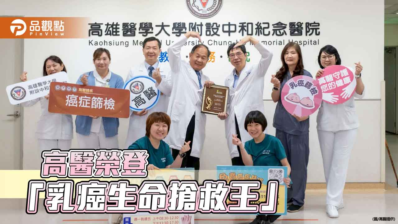 高醫榮獲「乳癌生命搶救王」首獎  每日百通簡訊提升存活率
