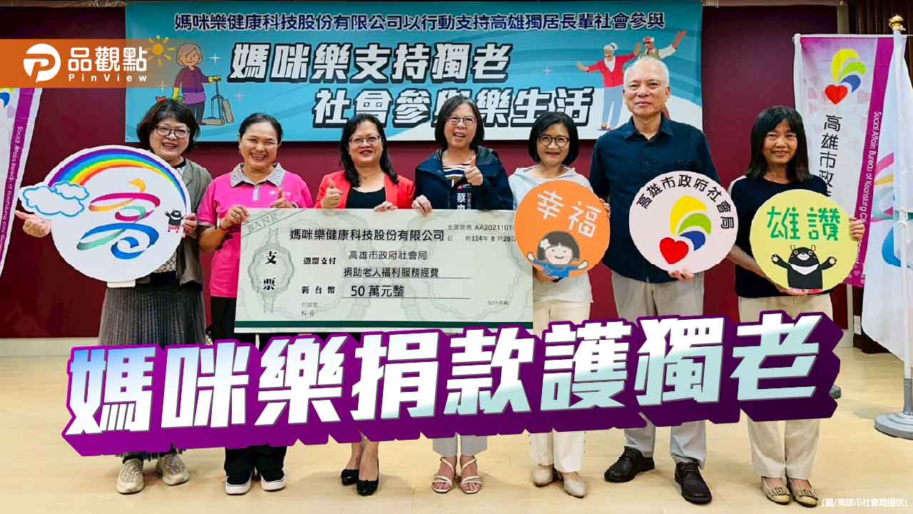 媽咪樂捐款50萬元 助獨居長輩走出家門參與社會