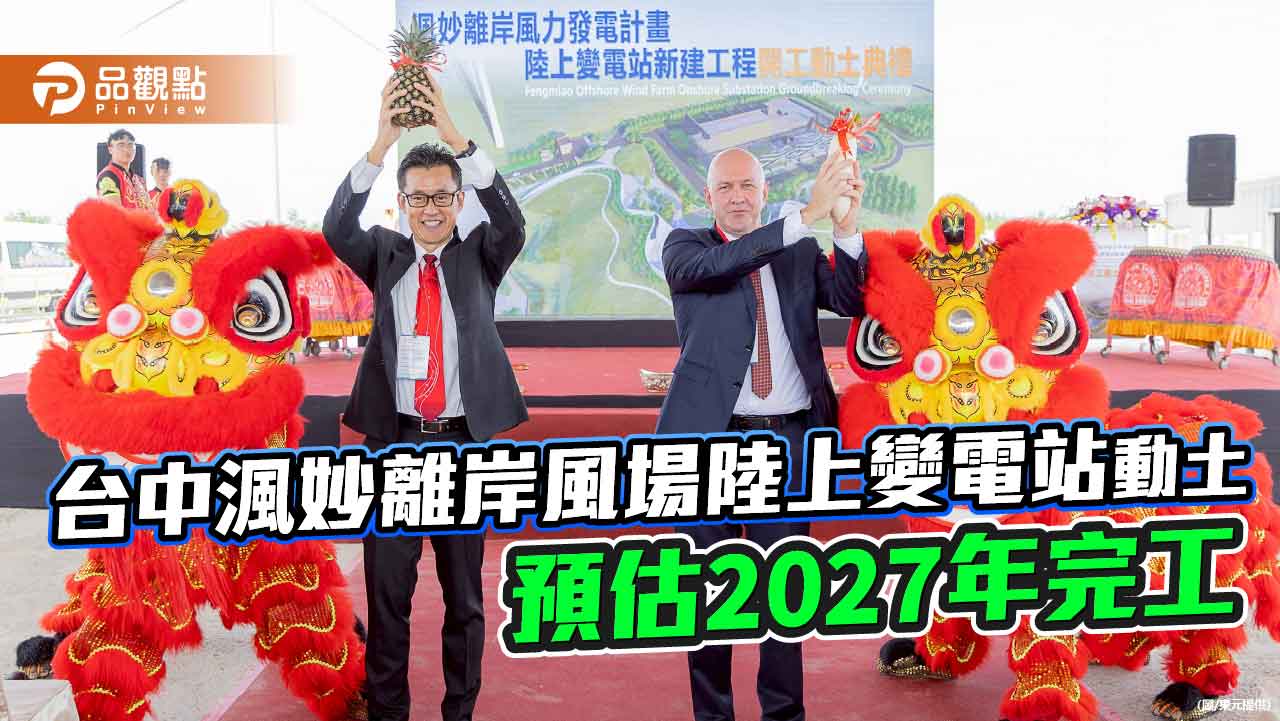 台中渢妙離岸風場陸上變電站開工動土 東元統包導入遠端監控系統!
