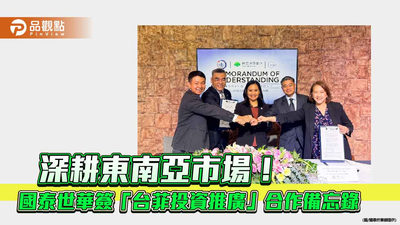 國泰世華銀攜手菲律賓PEZA、RCBC　助企業進軍菲國市場！
