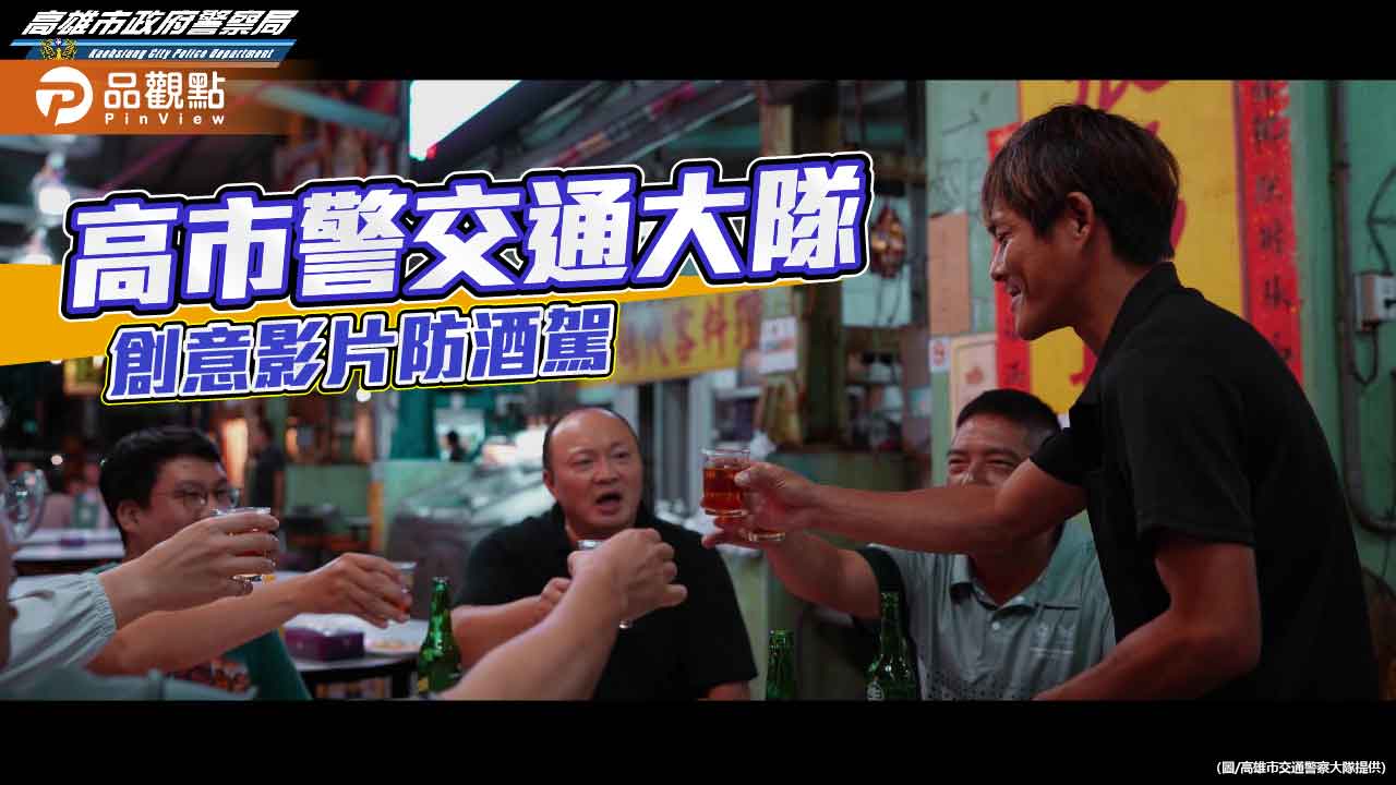「別讓兄弟變好兄弟」 高市警創意影片警示酒駕危險