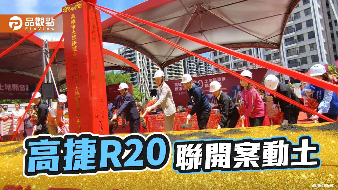 高捷R20後勁站聯開案動土    打造台積電先進製程聚落